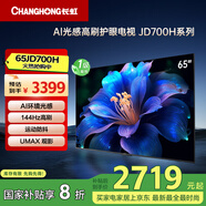 長(cháng)虹電視65JD700H 65英寸 144Hz高刷 AI 光感高刷護眼電視