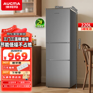 澳柯瑪（AUCMA）冰箱大容量節能低噪保鮮電子控溫冰箱 百搭灰色丨220升三門(mén)三溫區