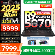 聯(lián)想拯救者R7000P 2025補(bǔ)貼電競游戲筆記本電腦 滿血RTX5070可選 9000系同款顯卡 十六核旗艦銳龍9 R9-8945HX 16G 1T 5070國家補(bǔ)貼 16英寸高刷 2.5K超清屏