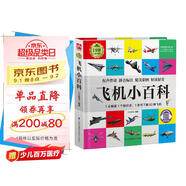 飛機(jī)小百科（1分鐘兒童小百科）軟包精裝 有聲伴讀 注音版 科普讀物 3-6-8歲 幼兒園 一二三年級(jí)