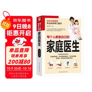 每個(gè)人都是自己的家庭醫(yī)生 插畫(huà)精解版 健康中國(guó)家庭常備指導(dǎo)書(shū)北京中醫(yī)醫(yī)院專(zhuān)業(yè)醫(yī)師團(tuán)隊(duì)審訂編寫(xiě)，近200種常見(jiàn)疾病，插畫(huà)精解的實(shí)用醫(yī)學(xué)圖鑒
