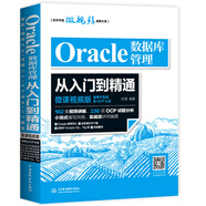 Oracle數(shù)據(jù)庫管理從入門到精通（微課視頻版） 適用于oracle 12c oracle 11g等 sql語句追蹤與優(yōu)化數(shù)據(jù)庫系統(tǒng)概念oracle dba開發(fā)oracle財務(wù)