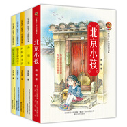好孩子中國原創(chuàng  )書(shū)系（套裝5冊）北京小孩+升旗手+摘臭皮柑的孩子+穿過(guò)冬天來(lái)看你+向陽(yáng)花女孩