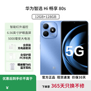 華為手機2025新品上市【12期|免息】智選系列暢享80 s 5G手機華為鴻蒙耐摔防水紅外遙控快充大電池補貼 晴空藍【12GB(6+6)+128GB】 官方標配-365天只換不修