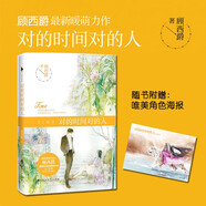 對的時(shí)間對的人