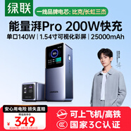 綠聯(lián)【3C認證可上飛機】能量湃筆記本充電寶25000毫安PD200/140W快充大容量功率移動(dòng)電源 適用小米電腦