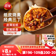 三全經(jīng)典三丁紙皮燒麥240g4個裝 早餐加熱即食燒賣速食早茶冷凍面點