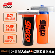 SOFT99DX雨敵汽車玻璃防雨劑日本進(jìn)口 油膜去除劑清洗劑去油膜  2件套