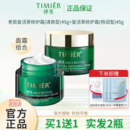 婷美（TIMIER）復活草水活修護霜(特潤型)面霜滋潤補水保濕霜護膚品組合套裝 混合偏干性膚質(zhì) 清爽面霜+特潤面霜 +4贈禮 45g