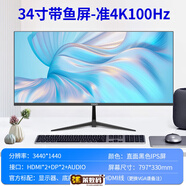 亞勝諾（YSNO）電腦顯示器24英寸100HZ電競游戲27寸2K辦公臺式外接顯示屏幕  官 準(zhǔn)4KIPS-34英寸直面黑100Hz