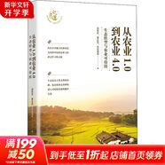 從農業(yè)1.0到農業(yè)4.0 生態(tài)轉型與農業(yè)可持續 溫鐵軍等著(zhù)