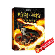 哈利波特與“混血王子”（《語文》教材推薦閱讀書目，新英國版）課外閱讀 閱讀 童書  京東自營 人民文學出版社  黑色星期五 一升二銜接 小升初銜接
