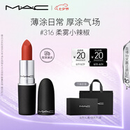 M.A.C魅可尤霧彈mac口紅啞光顯白霧面輕薄#316小辣椒 七夕情人節禮物