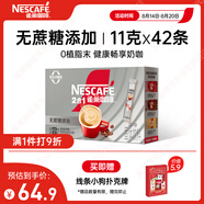 雀巢（Nestle）1+2無蔗糖添加速溶咖啡0植脂末0反式脂肪42條462g陳立農(nóng)同款