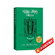 哈利波特與魔法石（20周年學(xué)院紀(jì)念版:斯萊特林 完整復(fù)制英國版工藝，增加大量全新精彩內(nèi)容）