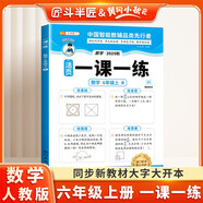 斗半匠活頁(yè)一課一練六年級上冊數學(xué)人教版每日一練小學(xué)數學(xué)同步教材訓練課時(shí)作業(yè)黃岡小狀元作業(yè)本同步練習冊