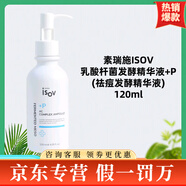 素瑞施ISOV精華安瓶系列B5精華積雪草舒緩精華保濕精華 ISOV祛痘發(fā)酵精華液+P120ml
