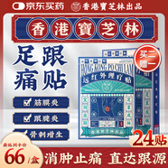 寶芝林 PO CHI LAM足跟痛專用膏藥貼腳后跟疼痛足底筋膜炎遠紅外理療膏貼 24貼/盒