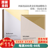 新生活化妝品珂露曼晶鉆黃金抗皺護(hù)膚三件套裝精華液潤膚水眼霜官旗艦網(wǎng) 晶鉆黃金抗皺面膜組合
