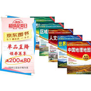 中國+世界+自然+人文+區域 地理地圖（高中專(zhuān)用版 學(xué)生用圖 地理學(xué)習）五冊套裝 中學(xué)地理學(xué)習與考試地圖系列