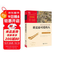 誰是最可愛的人 魏巍中國人民志愿軍抗美援朝70周年紀念 內(nèi)容包含黃繼光 小學生革命傳統(tǒng)教育讀本 
