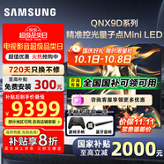 三星（SAMSUNG）國家補貼65/75/85英寸QNX9D系列MiniLED超薄4k電視全新AI智能芯片120Hz高刷 線(xiàn)下82D同款 以舊換新 85英寸 QA85QNX9DAJXXZ 一級能效補貼