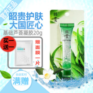 昭貴蘆薈凝膠補(bǔ)水保濕蘆薈膠印曬后舒緩保濕痘痘肌 基礎(chǔ)蘆薈凝膠20g