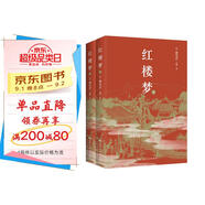 紅樓夢(mèng)（上下冊(cè)，全本120回），中國古典四大名著！高中語文“整本書閱讀”指定書目，權(quán)威校注版，掃清閱讀障礙