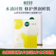 香怡草藥官方正宗山茶美白彈性水和油面膜貼紙睡眠無(wú)沖洗保濕保濕女 5片加送2片山茶花面膜 (5片/盒)