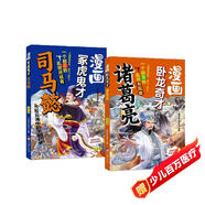 漫畫臥龍奇才諸葛亮冢虎鬼才司馬懿全2冊用趣味漫畫解讀三國人物的謀略智慧孩子一讀就懂的三國人物傳記