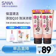 莎娜泛醌洗面奶女輔酶q10肌膚屏障學(xué)生潔面乳150g*2