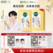 相宜本草【張凌赫同款】 凝白調理面貼膜25g*7片美白 保濕補水 面膜貼片膜
