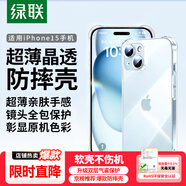 綠聯(lián)【透明軟殼】適用蘋(píng)果15手機殼iPhone15保護套氣囊防摔晶透全包抗黃防磨男女同款超薄簡(jiǎn)約
