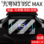 萬(wàn)沁珊適用九號M3 95C MAX電動(dòng)車(chē)儀表膜25款遠航家M3鋼化膜M395CMAX液晶盤(pán)貼膜9號JH2200DT顯示屏幕保護 九號M395CMAX HTC其他型號高清版儀表膜2片送工具