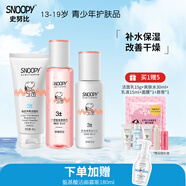 SNOOPY史努比中學(xué)生護膚品套裝補水保濕水乳霜青少年洗面奶青春期化妝品 凈透3件套（潔面乳+水+乳）