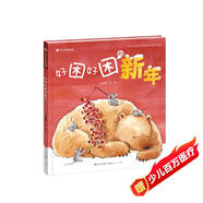 好困好困的新年（圖畫(huà)書(shū)《中秋節快樂(lè )》作者孟亞楠作品，講述一個(gè)關(guān)于新年的故事，放鞭炮、吃餃子、貼對聯(lián)、畫(huà)面精美溫馨，讓3-6歲寶寶認識新年的意義，3-6歲適讀）