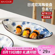 美廚（maxcook）菜盤(pán)餐盤(pán)魚(yú)盤(pán) 日式陶瓷餐具深盤(pán)碟子盤(pán)子 雙耳魚(yú)盤(pán)11寸MCTC1772
