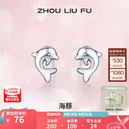 周六福（ZLF）七夕禮物 S925銀飾耳釘女海豚氣質(zhì)耳墜耳針簡(jiǎn)約耳飾送女友生日 耳飾一對