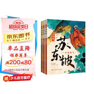 少年讀蘇東坡（帶青少年領(lǐng)略一代文豪的才情 豪情 體悟中華文明的博大精深 全3冊(cè)） 課外閱讀 閱讀 課外書