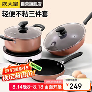 炊大皇 鍋具套裝 炒煎湯鍋不粘鍋三件套 送禮套裝磁爐通用 雅致WG46628