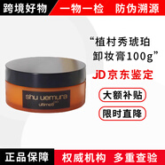 shu uemura琥珀臻萃黃金潔顏油450ml深層清潔卸妝油舒緩養(yǎng)膚水潤綠茶卸妝膏 琥珀卸妝膏100g