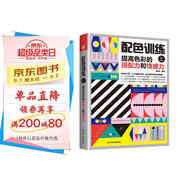 配色訓(xùn)練（上）提高色彩的搭配力和情感力（學(xué)習(xí)配色的上佳陪練書(shū)，實(shí)戰(zhàn)提升配色技巧與創(chuàng)意）