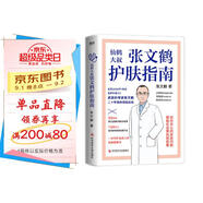 張文鶴護膚指南 皮膚科專(zhuān)家張文鶴20年臨床經(jīng)驗總結，一本守護全家人的皮膚健康書(shū)！