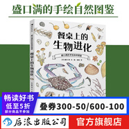 【7冊任選】盛口滿的手繪自然圖鑒  水果的秘密+蔬菜的植物學(xué)+落葉的大千世界+谷物的智慧+餐后骨頭大考察+餐桌上的生物進(jìn)化+石頭的生命故事 兒童科普百科繪本 后浪 餐桌上的生物進(jìn)化