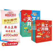 漫畫(huà)天工開(kāi)物：少年版（中國科學(xué)院審訂并推薦，讓孩子愛(ài)不釋手的古代工藝百科全書(shū)，萌趣漫畫(huà)風(fēng)，吸引孩子主動(dòng)思考、動(dòng)手創(chuàng  )造；《典籍里的中國》隆重推薦，達·爾文、李約瑟等人贊譽(yù)有加。） 