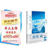 天氣之子【附贈精美大海報】 同名電影小說(shuō)新海誠新作天聞角川出版（新海誠2019年作品，全國影院2019年11月熱映）