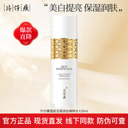 片仔癀（PZH）美白爽膚水120ml淡黃補水保濕