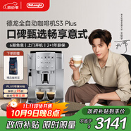 德龍（Delonghi）【中秋禮品】咖啡機 家用全自動(dòng)咖啡機 歐洲進(jìn)口意式現磨理想手動(dòng)打奶泡 S3 Plus佳偉同款Pro