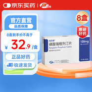 【原研藥】8盒裝 瑞澤唐 磷酸瑞格列汀片  100mg*7片