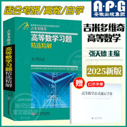 【極速發(fā)貨】吉米多維奇高等數(shù)學(xué)習(xí)題精選精解大學(xué)高等數(shù)學(xué)分析微積分復(fù)習(xí)題集同濟(jì)大學(xué)八8版高數(shù)教材輔導(dǎo)講義張?zhí)斓麓笠桓邤?shù)入門基礎(chǔ)練習(xí)冊題刷題復(fù)習(xí)考研高數(shù)教材 吉米多維奇高等數(shù)學(xué)習(xí)題精選精解
